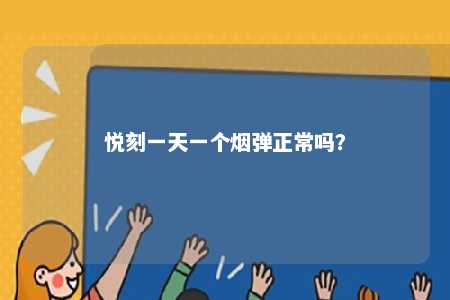 悦刻一天一个烟弹正常吗	？ 